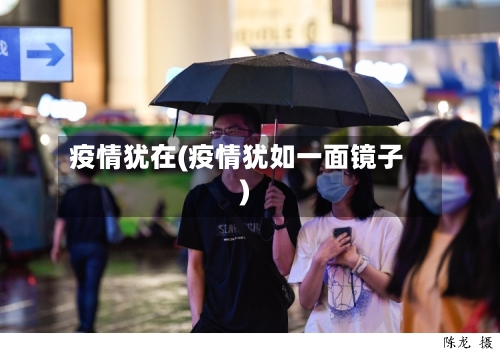 疫情犹在(疫情犹如一面镜子)