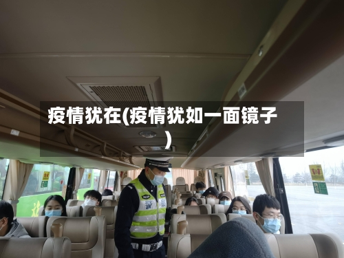 疫情犹在(疫情犹如一面镜子)-第3张图片