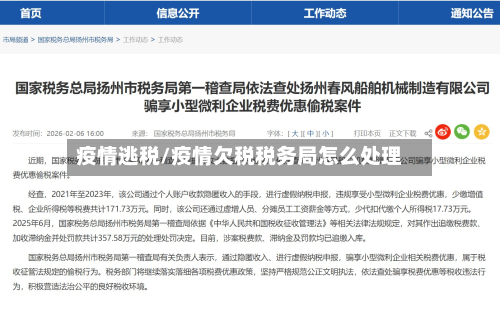 疫情逃税/疫情欠税税务局怎么处理
