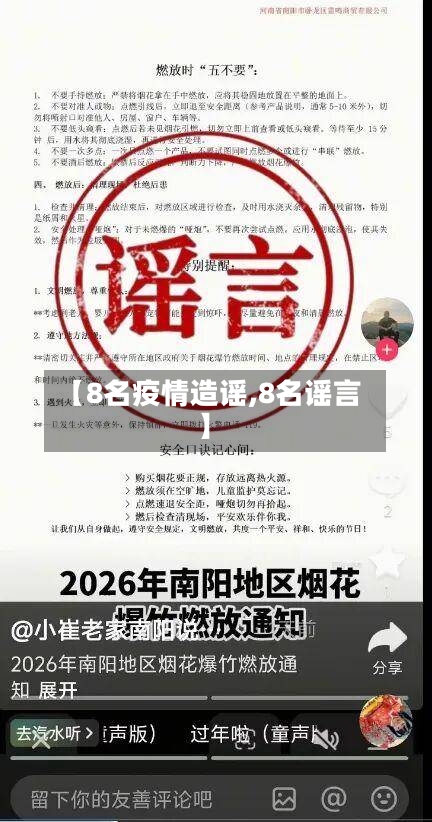 【8名疫情造谣,8名谣言】
