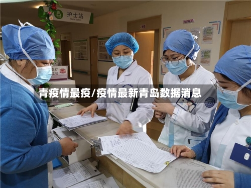 青疫情最疫/疫情最新青岛数据消息