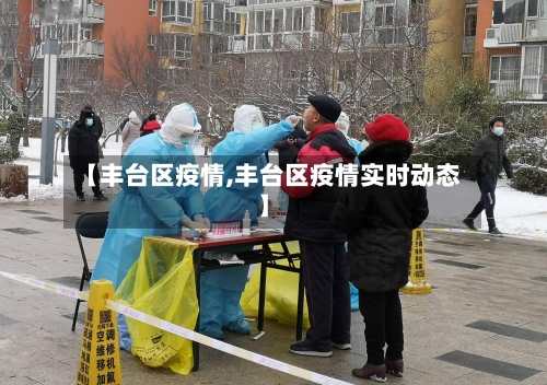 【丰台区疫情,丰台区疫情实时动态】