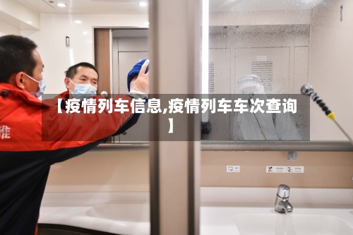 【疫情列车信息,疫情列车车次查询】