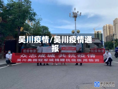 吴川疫情/吴川疫情通报-第3张图片