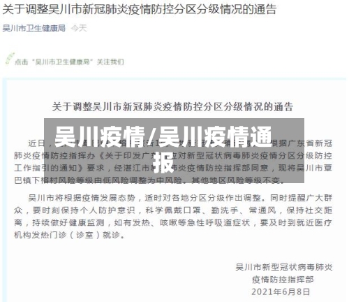 吴川疫情/吴川疫情通报