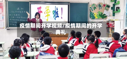 疫情期间开学视频/疫情期间的开学典礼-第2张图片