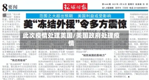 此次疫情处理美国/美国政府处理疫情
