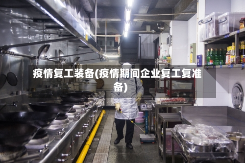 疫情复工装备(疫情期间企业复工复准备)-第2张图片