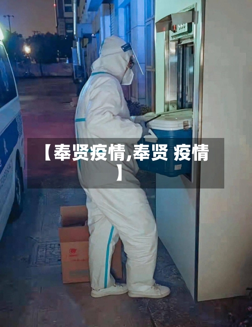 【奉贤疫情,奉贤 疫情】-第2张图片