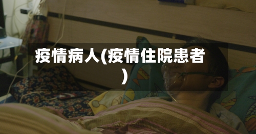 疫情病人(疫情住院患者)