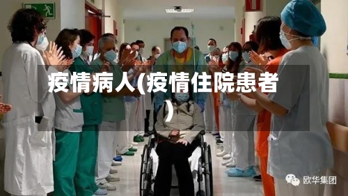 疫情病人(疫情住院患者)-第2张图片