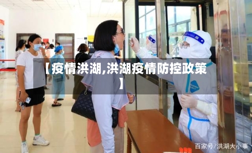【疫情洪湖,洪湖疫情防控政策】
