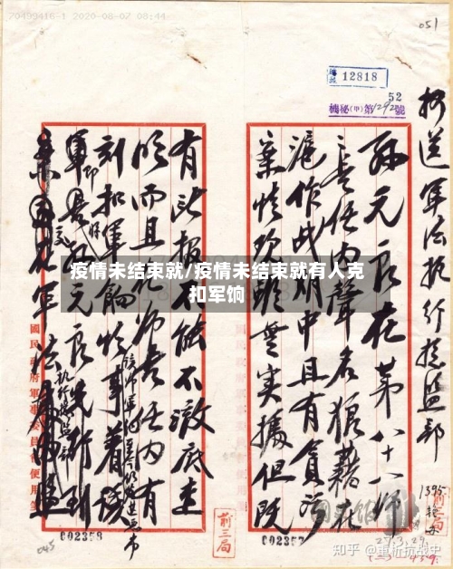 疫情未结束就/疫情未结束就有人克扣军饷-第2张图片