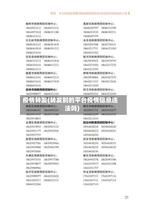 疫情转发(转发别的平台疫情信息违法吗)-第2张图片