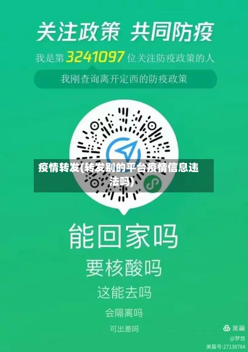 疫情转发(转发别的平台疫情信息违法吗)