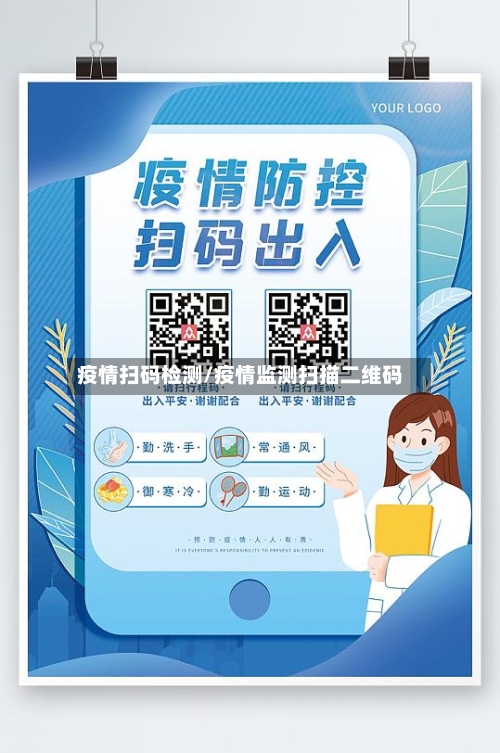 疫情扫码检测/疫情监测扫描二维码