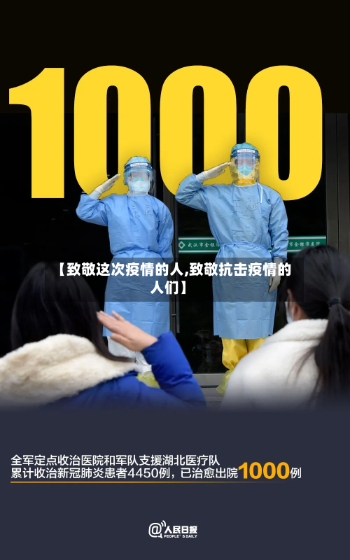 【致敬这次疫情的人,致敬抗击疫情的人们】-第3张图片