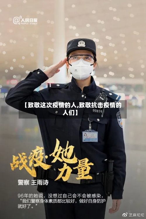 【致敬这次疫情的人,致敬抗击疫情的人们】