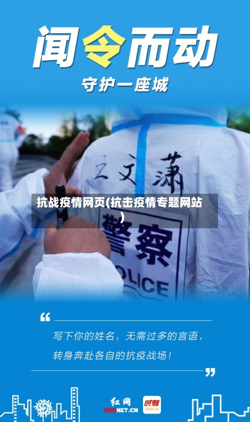 抗战疫情网页(抗击疫情专题网站)