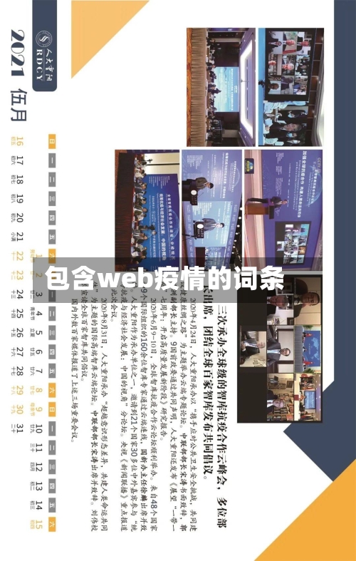 包含web疫情的词条-第3张图片