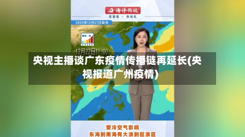 央视主播谈广东疫情传播链再延长(央视报道广州疫情)-第2张图片