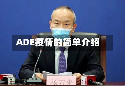 ADE疫情的简单介绍-第3张图片