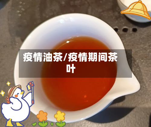 疫情油茶/疫情期间茶叶-第2张图片
