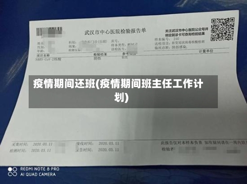 疫情期间还班(疫情期间班主任工作计划)