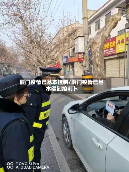 厦门疫情已基本控制/厦门疫情已基本得到控制卜-第2张图片