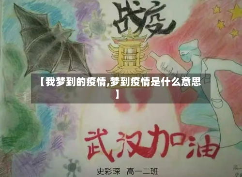 【我梦到的疫情,梦到疫情是什么意思】