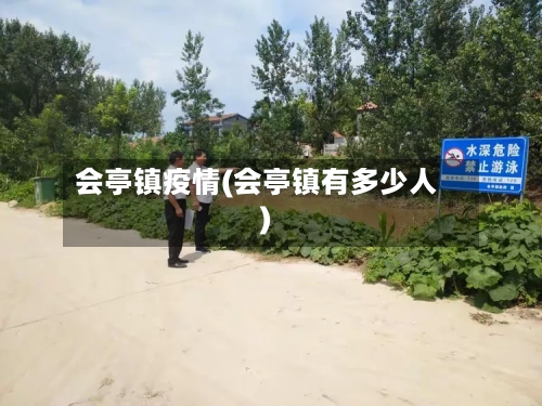 会亭镇疫情(会亭镇有多少人)-第3张图片