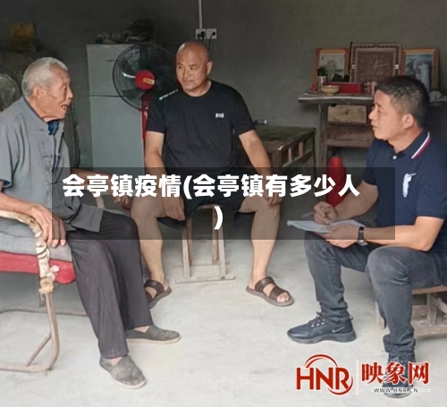 会亭镇疫情(会亭镇有多少人)-第2张图片