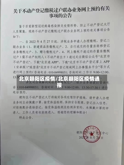 北京朝阳区疫情/北京朝阳区疫情通报-第3张图片