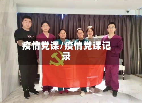 疫情党课/疫情党课记录