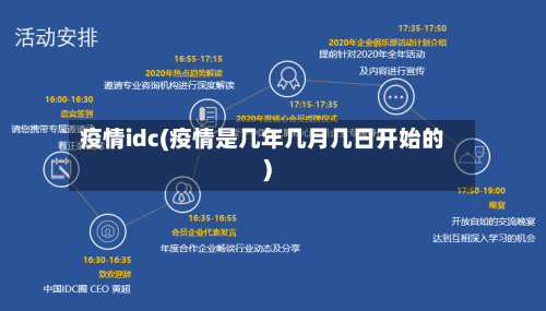 疫情idc(疫情是几年几月几日开始的)