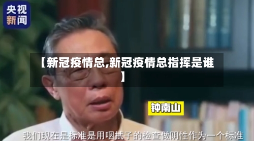 【新冠疫情总,新冠疫情总指挥是谁】