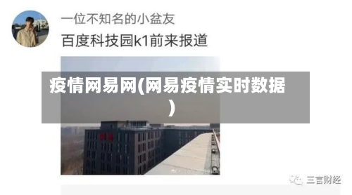 疫情网易网(网易疫情实时数据)