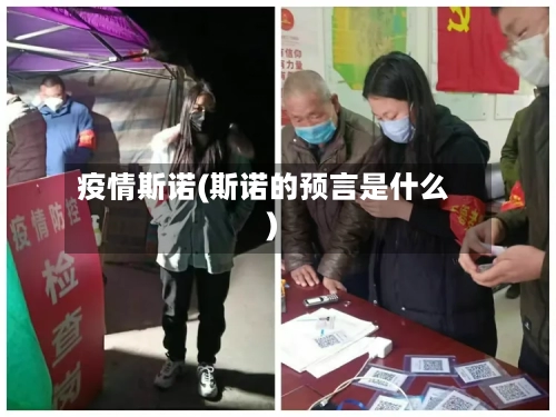 疫情斯诺(斯诺的预言是什么)-第2张图片