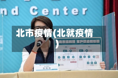 北市疫情(北就疫情)-第3张图片