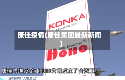 康佳疫情(康佳集团最新新闻)-第2张图片