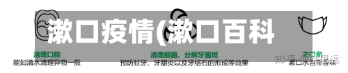 漱口疫情(漱口百科)-第2张图片