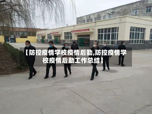【防控疫情学校疫情后勤,防控疫情学校疫情后勤工作总结】-第2张图片