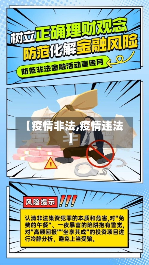 【疫情非法,疫情违法】