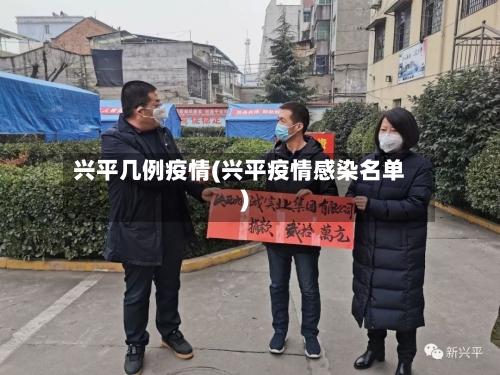 兴平几例疫情(兴平疫情感染名单)