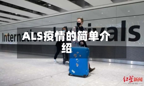 ALS疫情的简单介绍-第2张图片