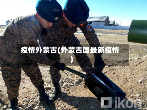 疫情外蒙古(外蒙古国最新疫情)-第2张图片