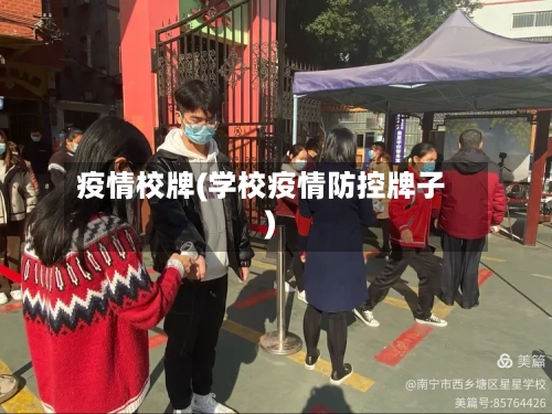 疫情校牌(学校疫情防控牌子)-第3张图片