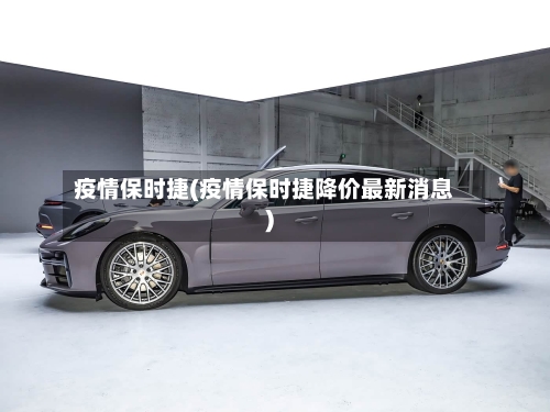 疫情保时捷(疫情保时捷降价最新消息)-第2张图片