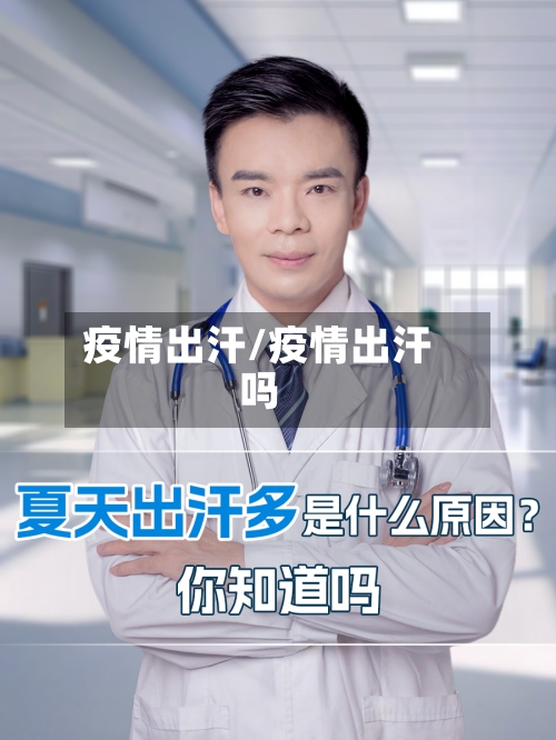 疫情出汗/疫情出汗吗