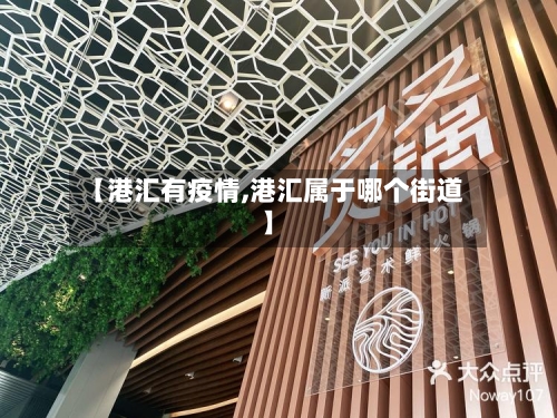 【港汇有疫情,港汇属于哪个街道】